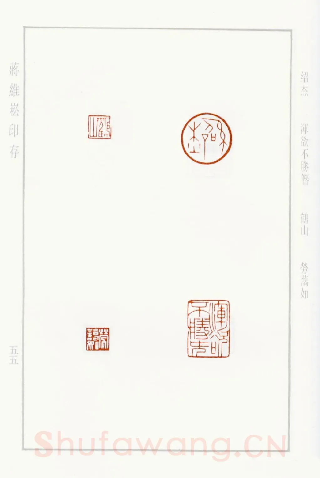 当代篆刻家(蒋维崧)人物介绍及篆刻作品欣赏