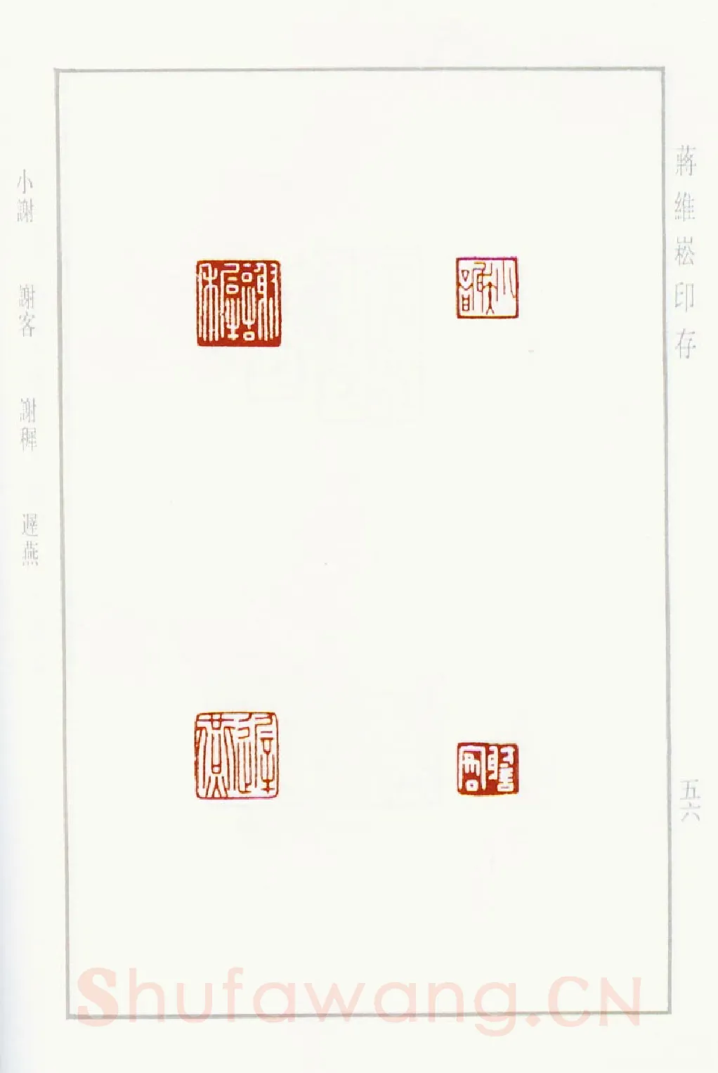 当代篆刻家(蒋维崧)人物介绍及篆刻作品欣赏