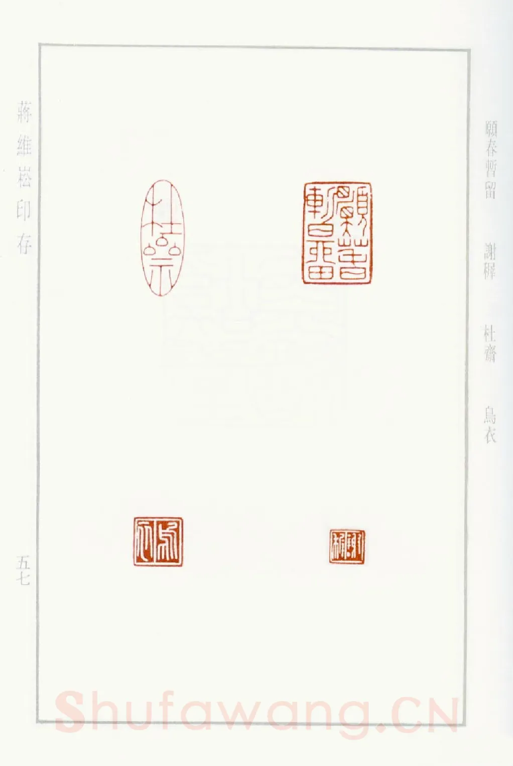 当代篆刻家(蒋维崧)人物介绍及篆刻作品欣赏