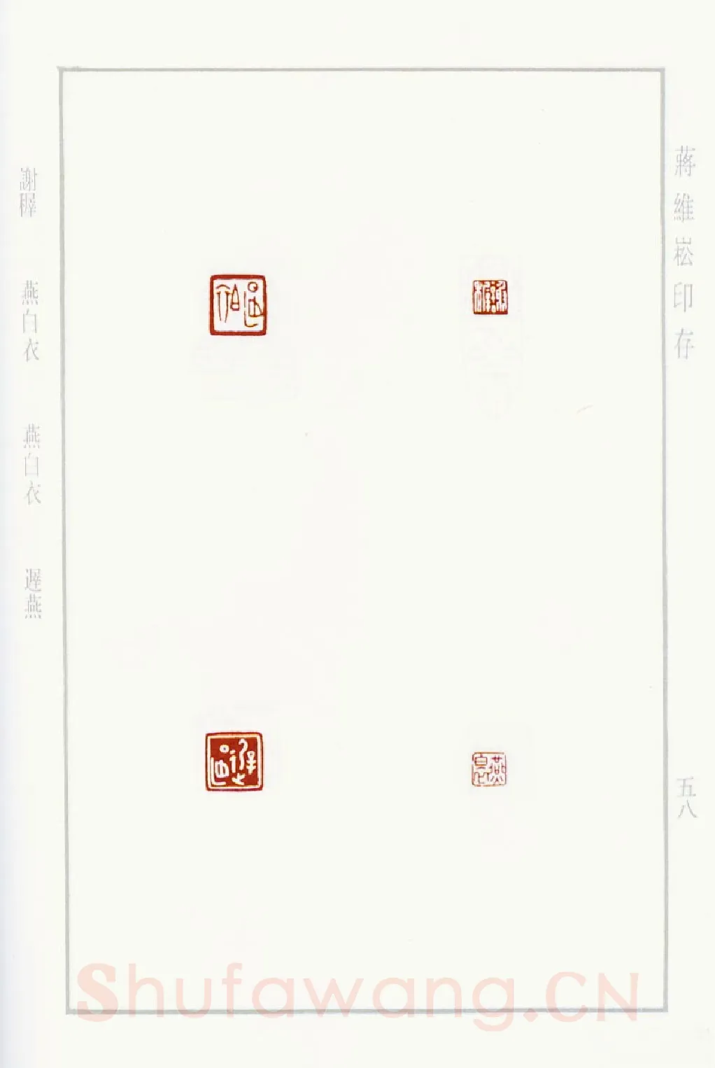 当代篆刻家(蒋维崧)人物介绍及篆刻作品欣赏