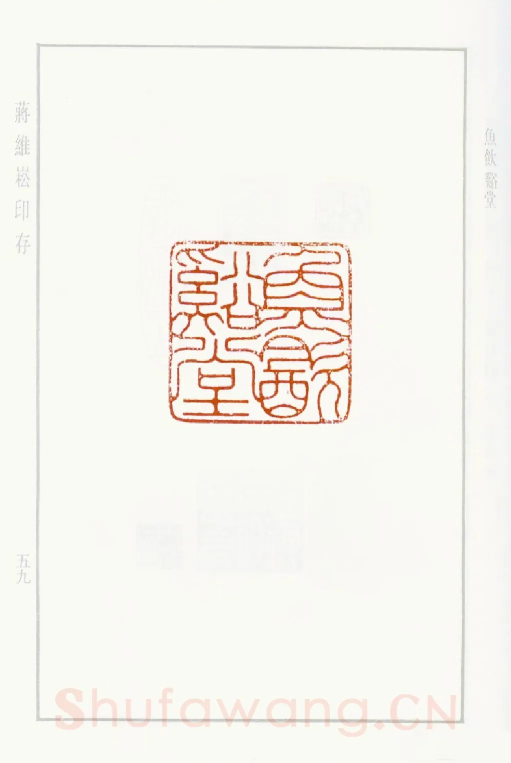 当代篆刻家(蒋维崧)人物介绍及篆刻作品欣赏
