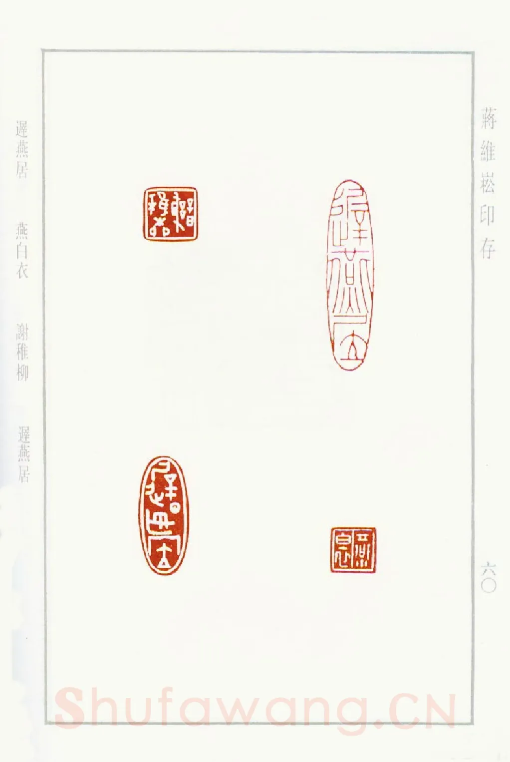 当代篆刻家(蒋维崧)人物介绍及篆刻作品欣赏