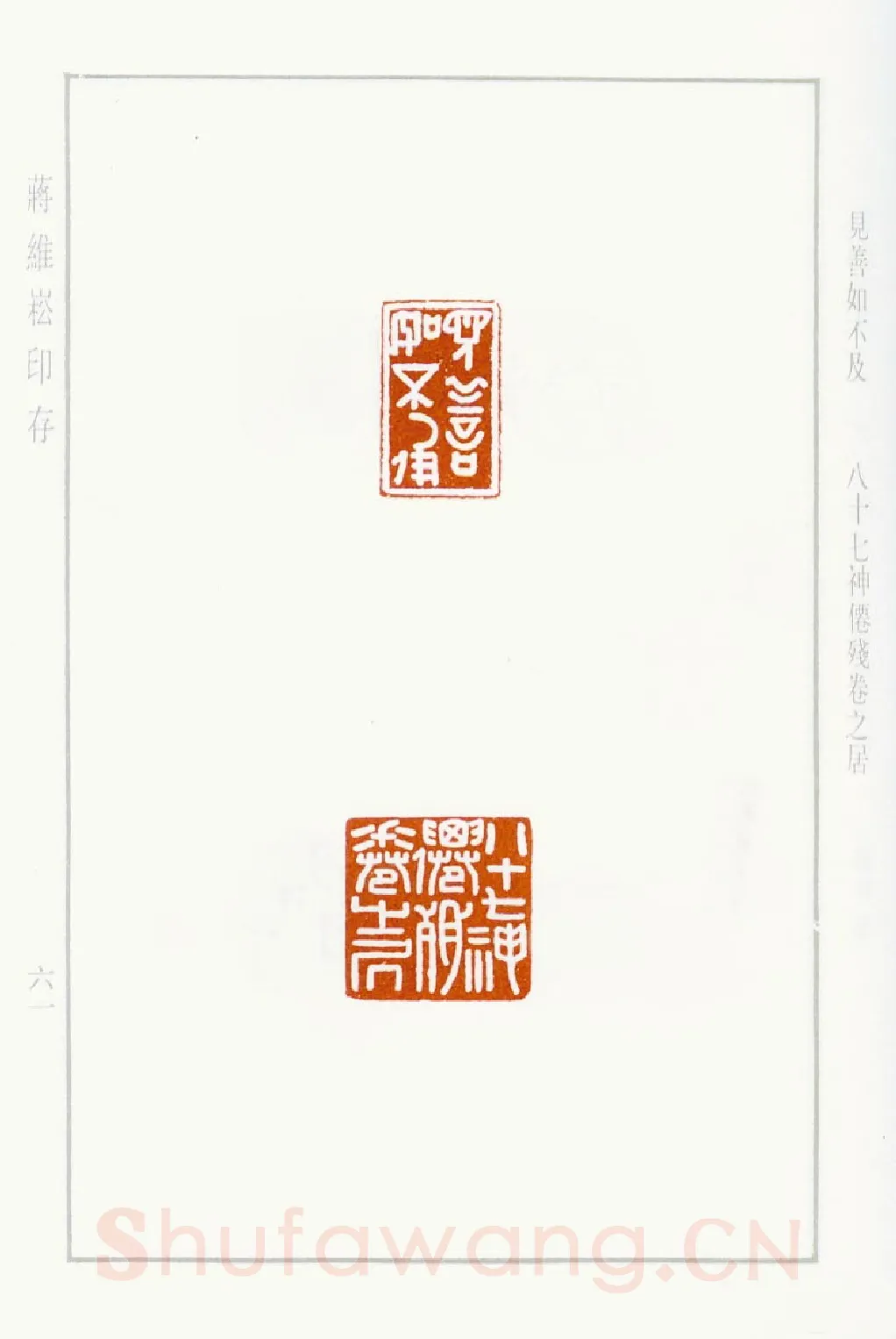 当代篆刻家(蒋维崧)人物介绍及篆刻作品欣赏