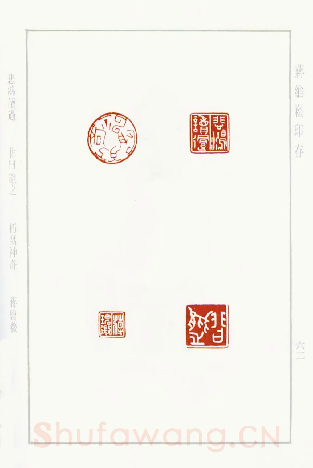 当代篆刻家(蒋维崧)人物介绍及篆刻作品欣赏