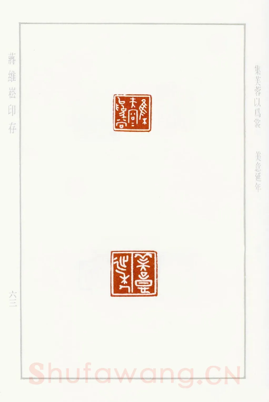 当代篆刻家(蒋维崧)人物介绍及篆刻作品欣赏