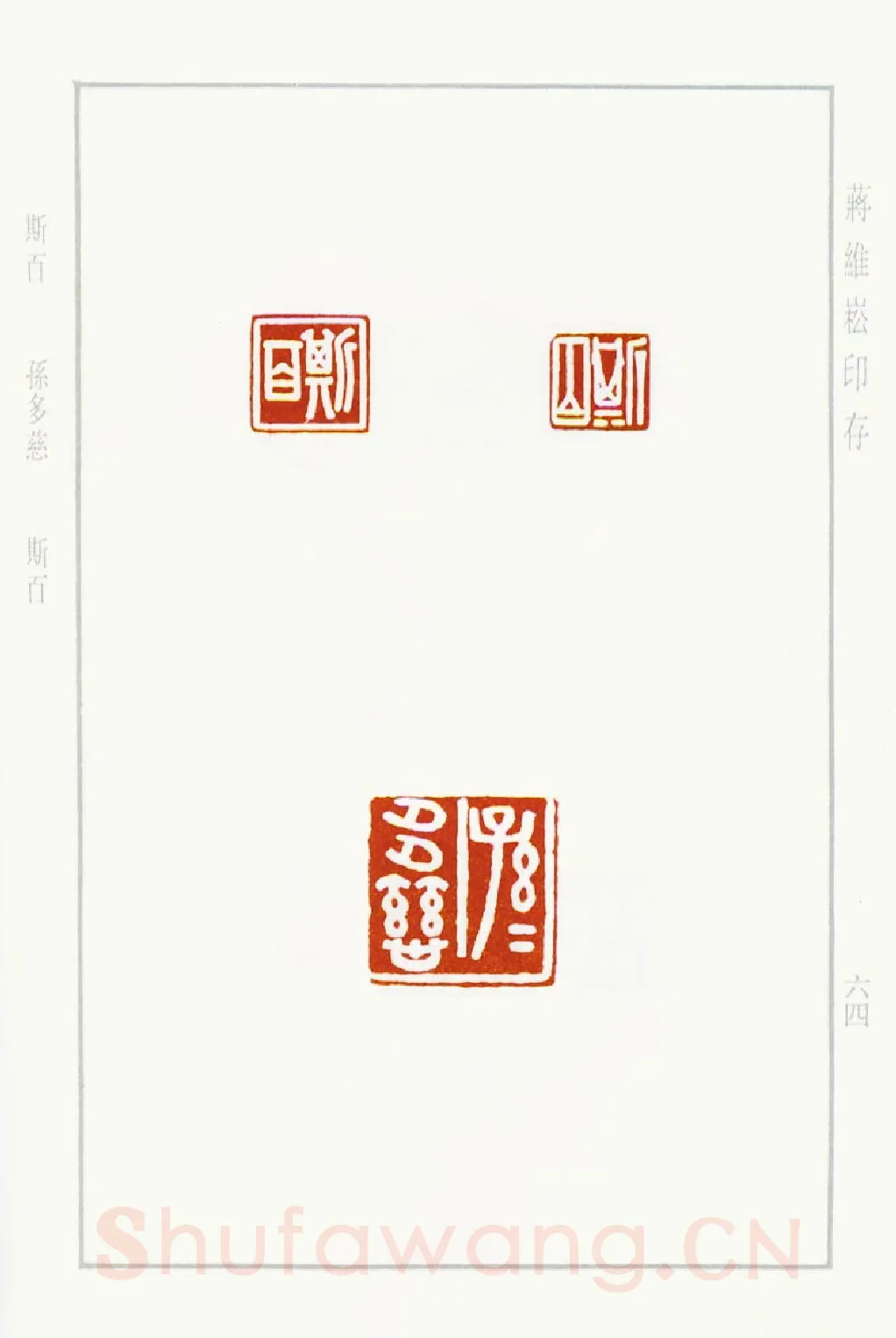 当代篆刻家(蒋维崧)人物介绍及篆刻作品欣赏