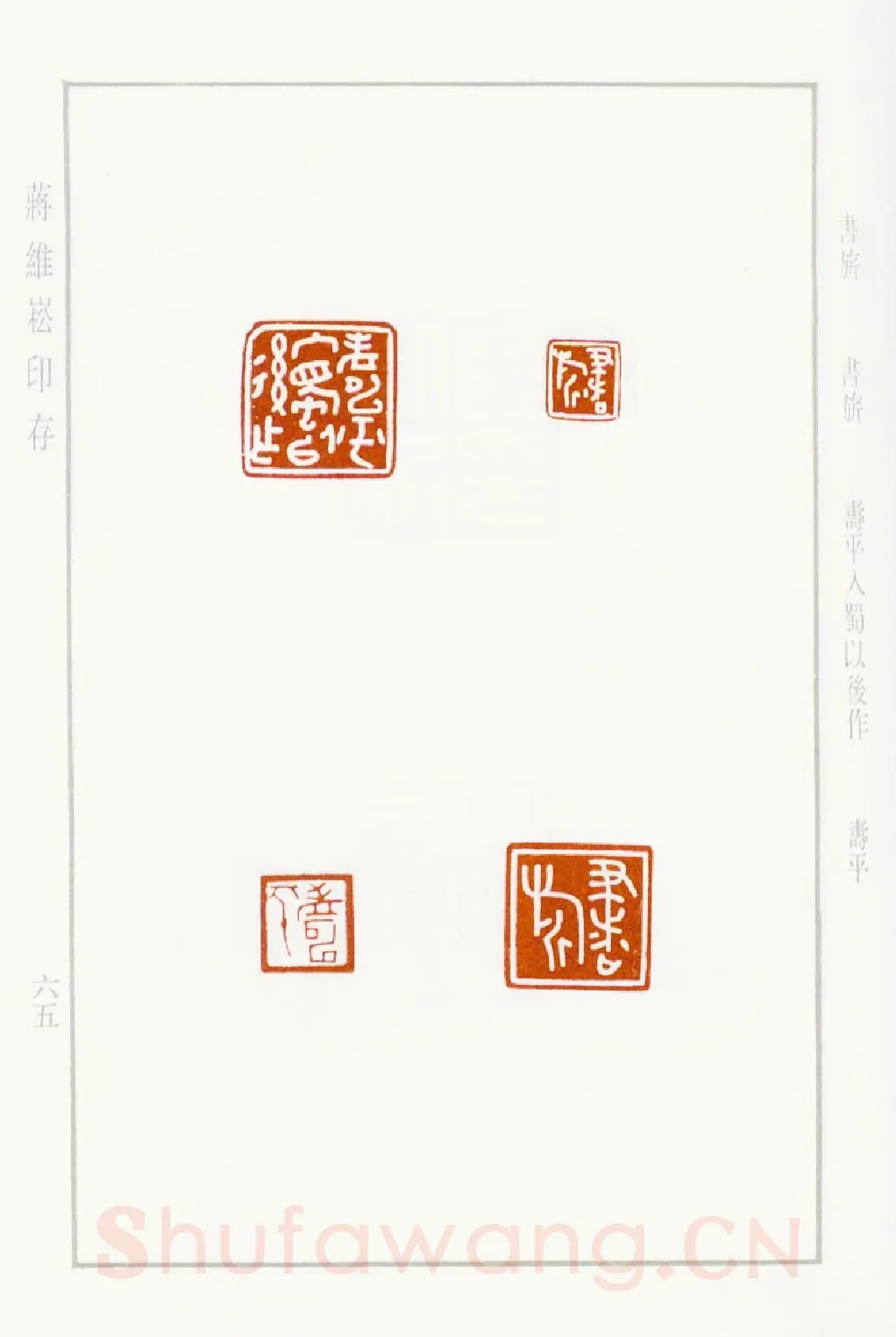 当代篆刻家(蒋维崧)人物介绍及篆刻作品欣赏