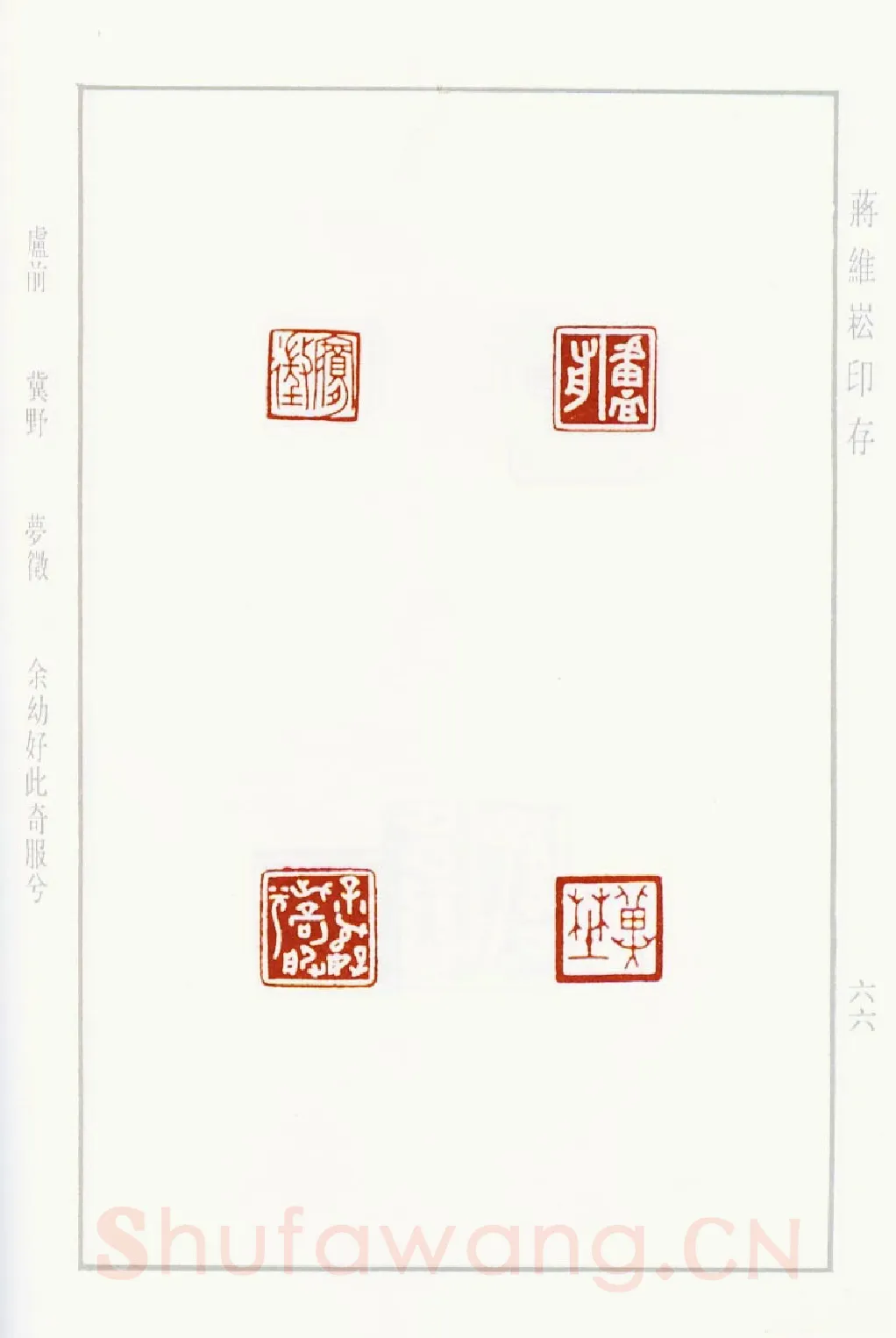 当代篆刻家(蒋维崧)人物介绍及篆刻作品欣赏