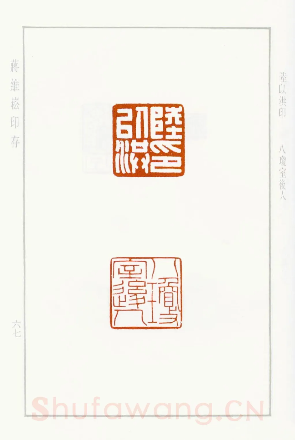 当代篆刻家(蒋维崧)人物介绍及篆刻作品欣赏