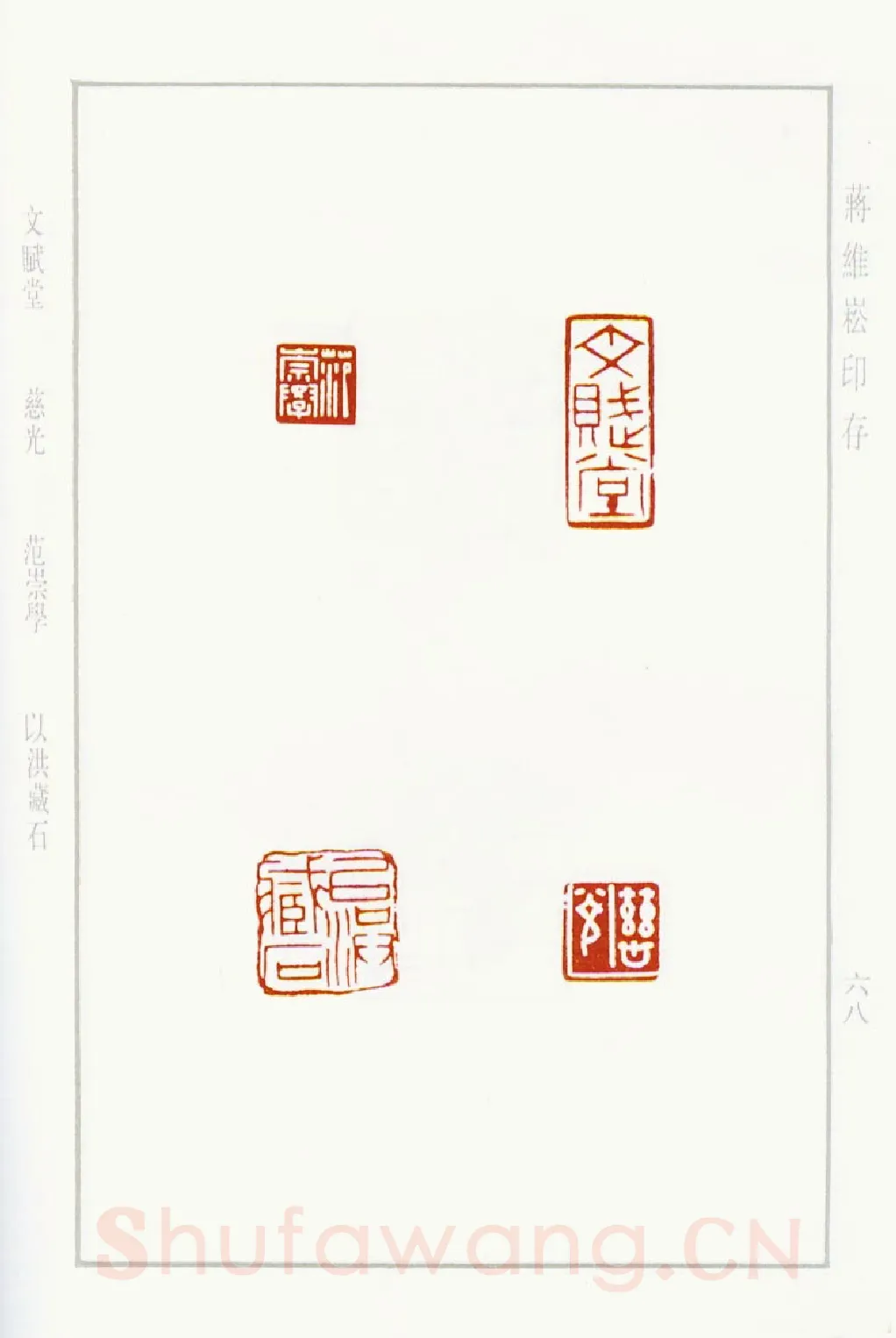 当代篆刻家(蒋维崧)人物介绍及篆刻作品欣赏