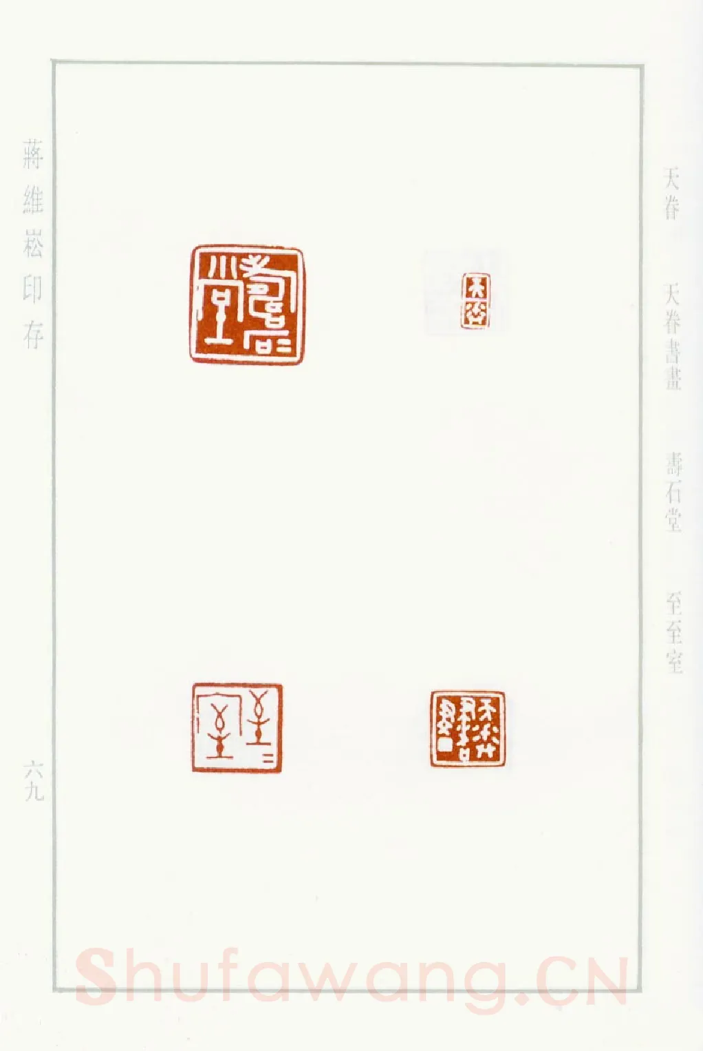 当代篆刻家(蒋维崧)人物介绍及篆刻作品欣赏