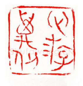 当代篆刻家(梁晓庄)人物介绍及篆刻作品欣赏