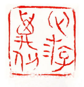 当代篆刻家(梁晓庄)人物介绍及篆刻作品欣赏