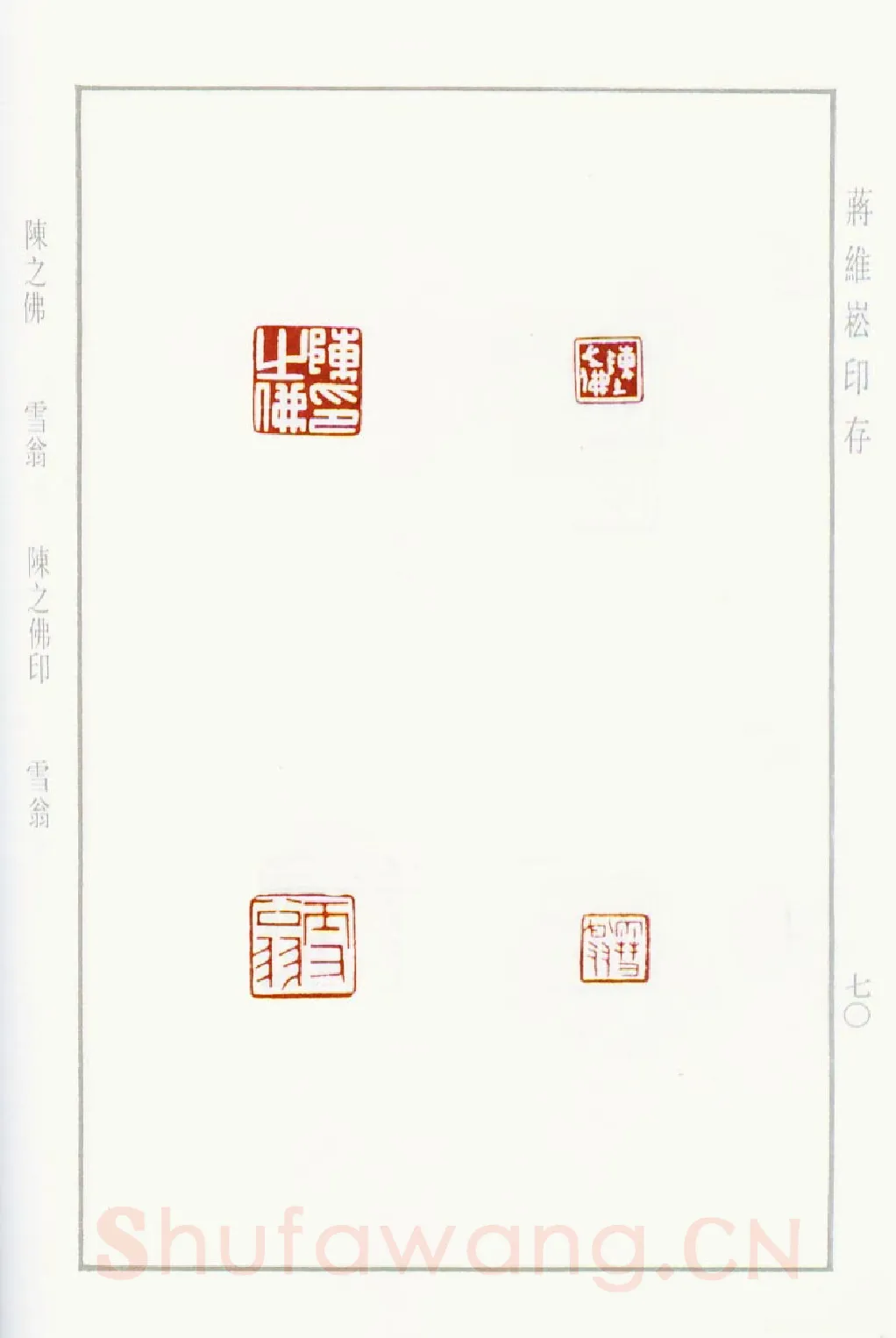 当代篆刻家(蒋维崧)人物介绍及篆刻作品欣赏