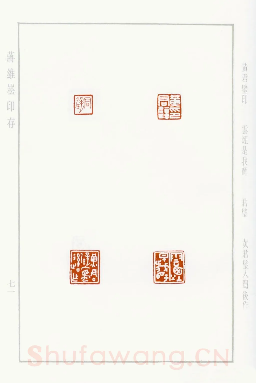 当代篆刻家(蒋维崧)人物介绍及篆刻作品欣赏