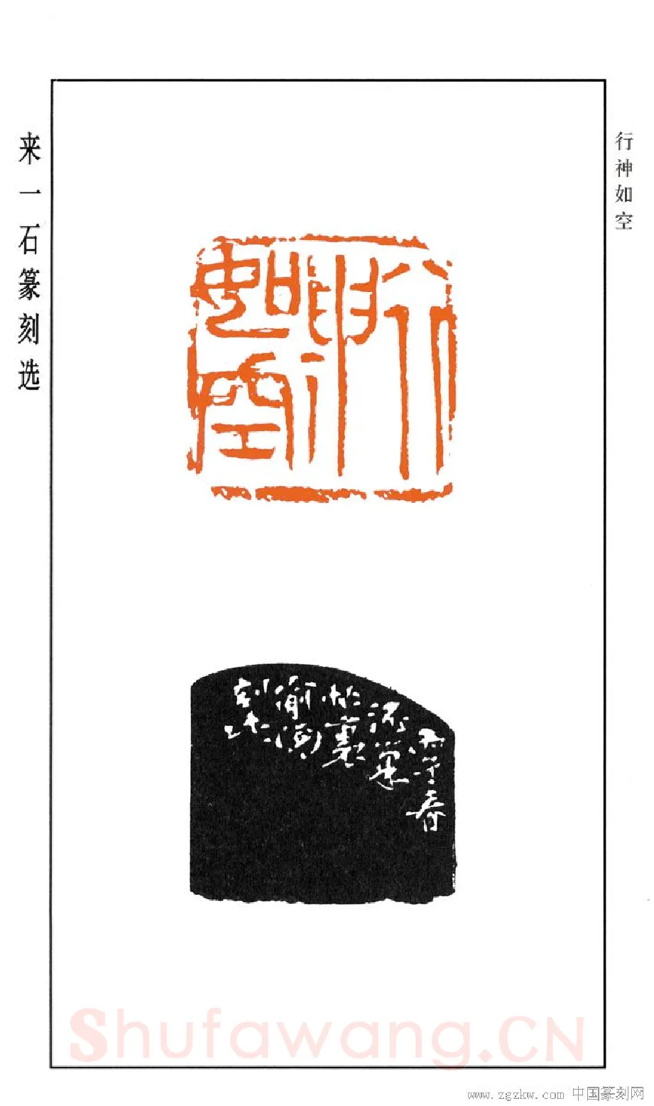 当代篆刻家(来一石)人物介绍及篆刻作品欣赏
