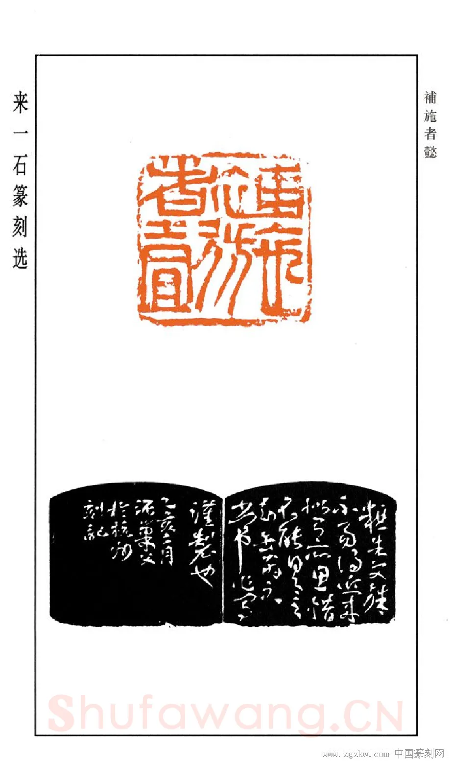 当代篆刻家(来一石)人物介绍及篆刻作品欣赏
