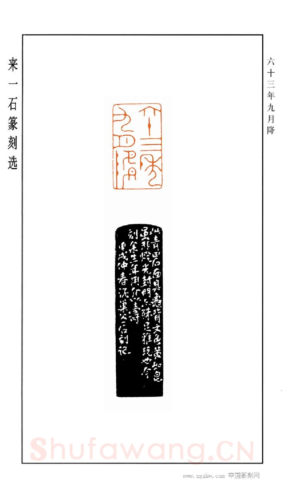 当代篆刻家(来一石)人物介绍及篆刻作品欣赏
