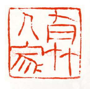 当代篆刻家(梁晓庄)人物介绍及篆刻作品欣赏