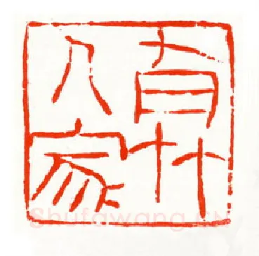 当代篆刻家(梁晓庄)人物介绍及篆刻作品欣赏
