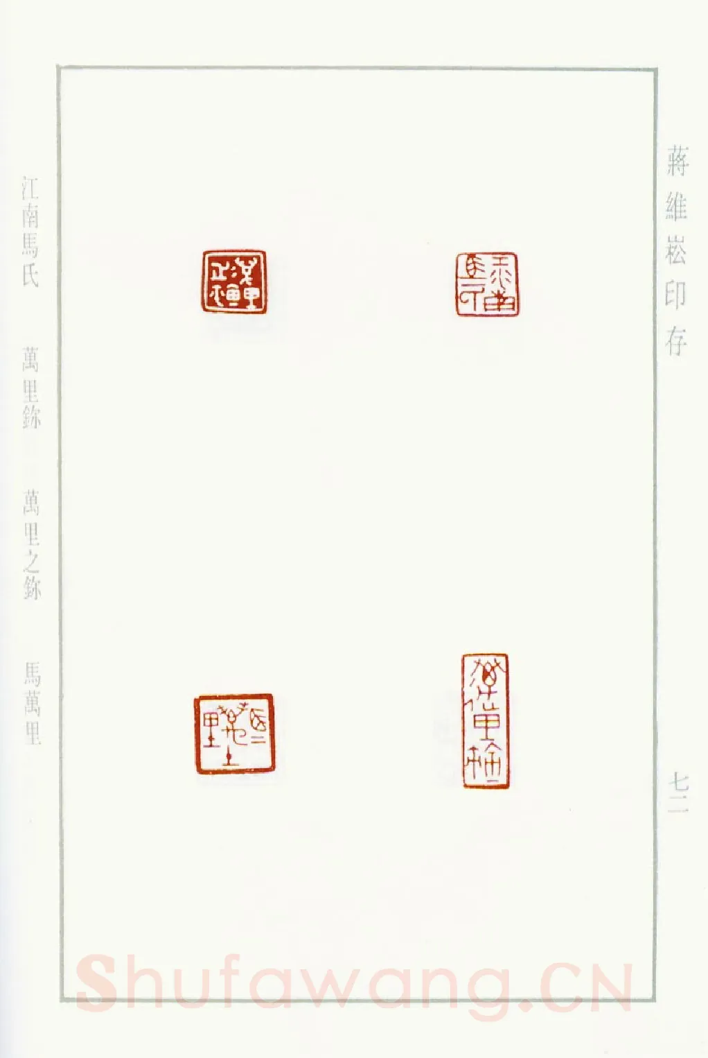 当代篆刻家(蒋维崧)人物介绍及篆刻作品欣赏