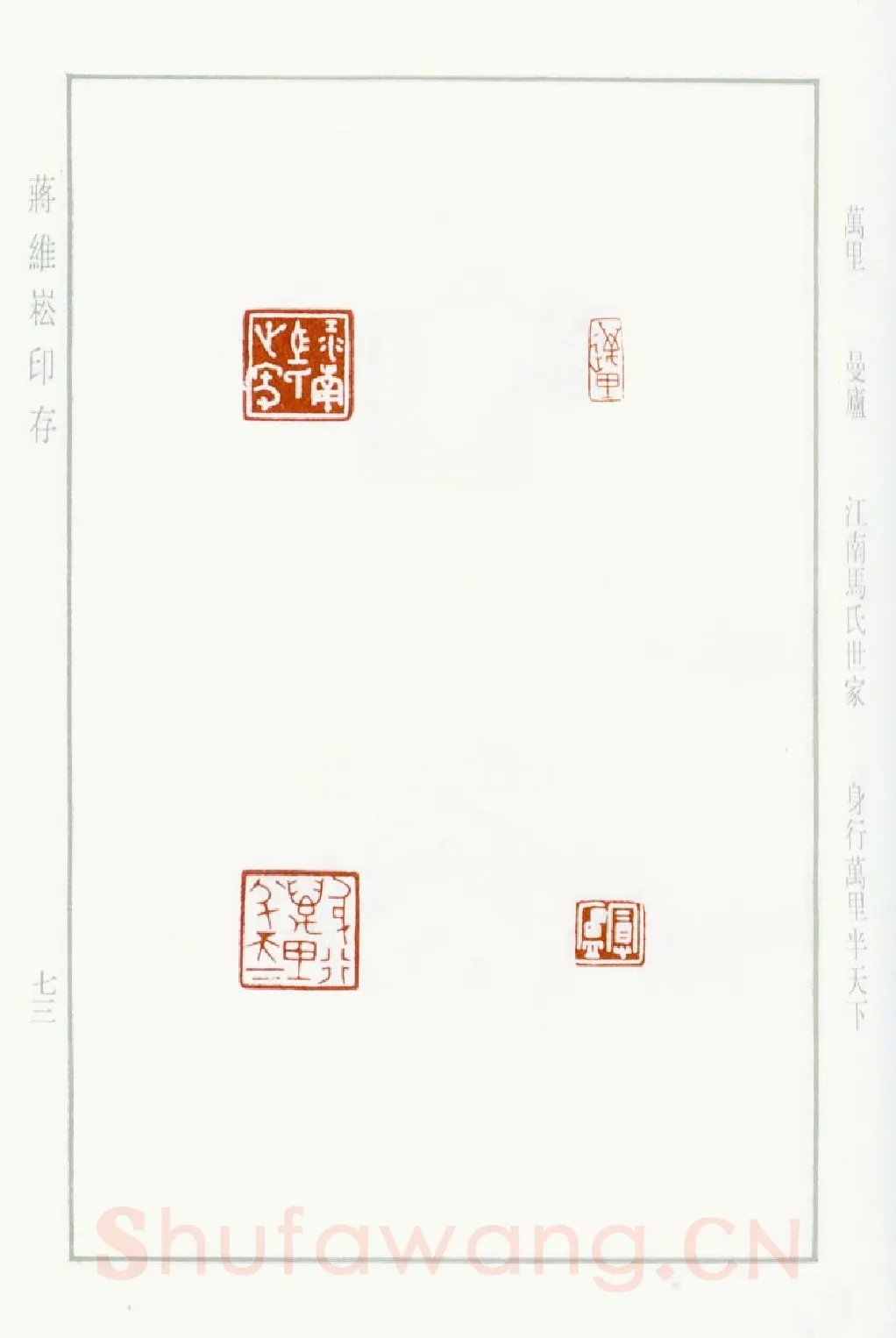 当代篆刻家(蒋维崧)人物介绍及篆刻作品欣赏