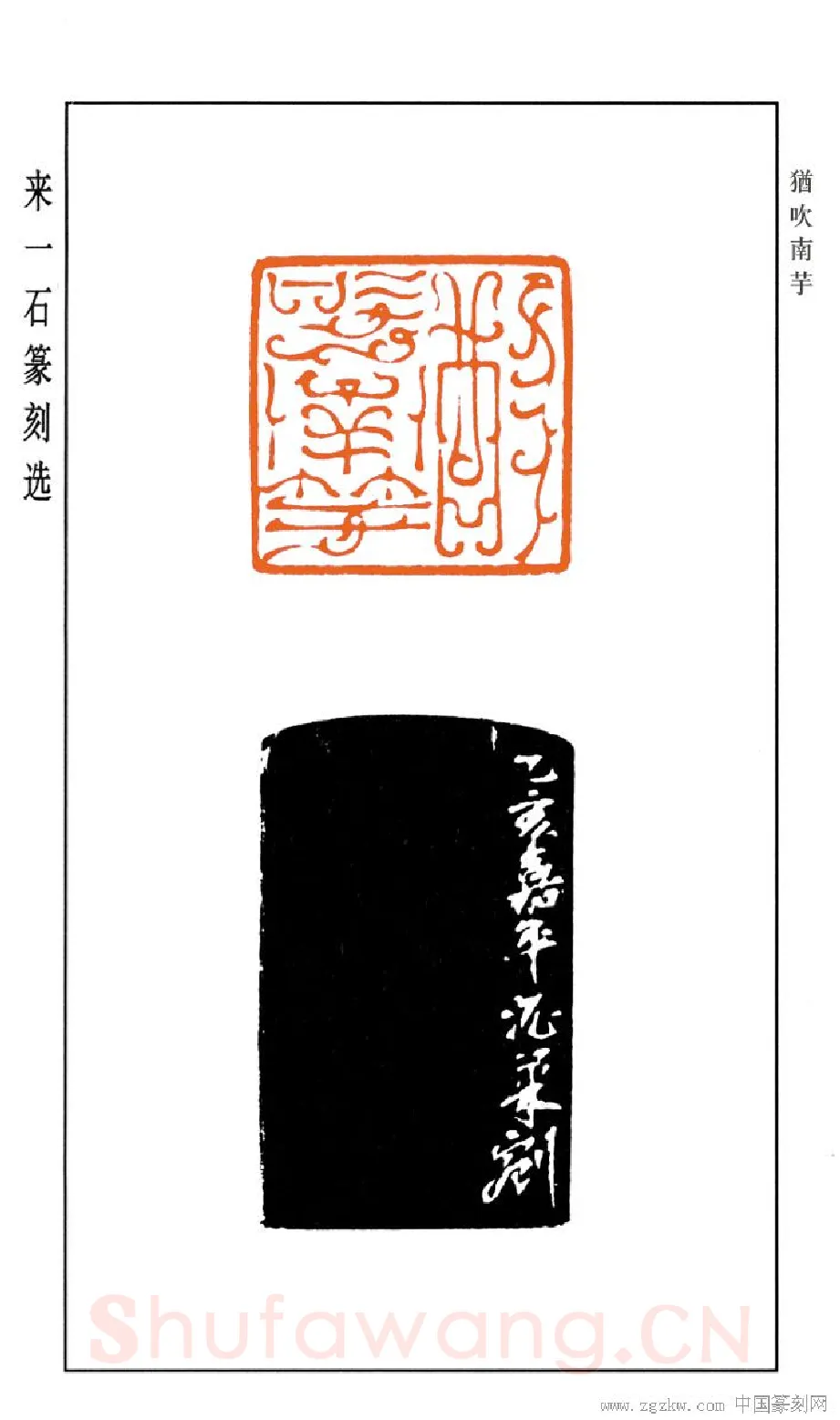 当代篆刻家(来一石)人物介绍及篆刻作品欣赏