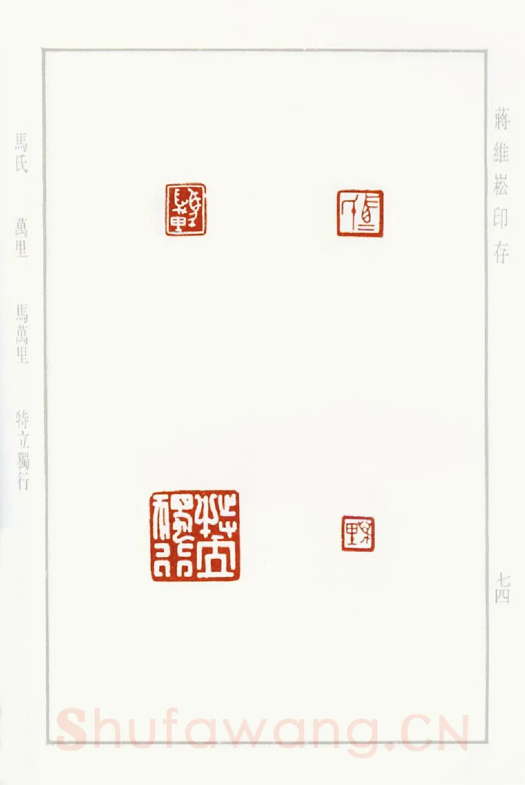 当代篆刻家(蒋维崧)人物介绍及篆刻作品欣赏