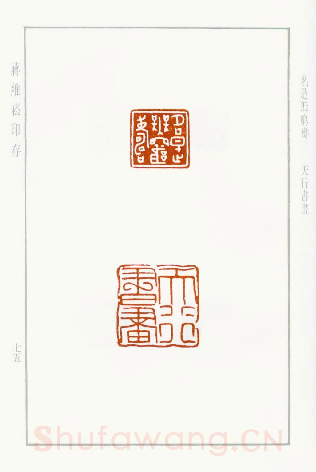 当代篆刻家(蒋维崧)人物介绍及篆刻作品欣赏