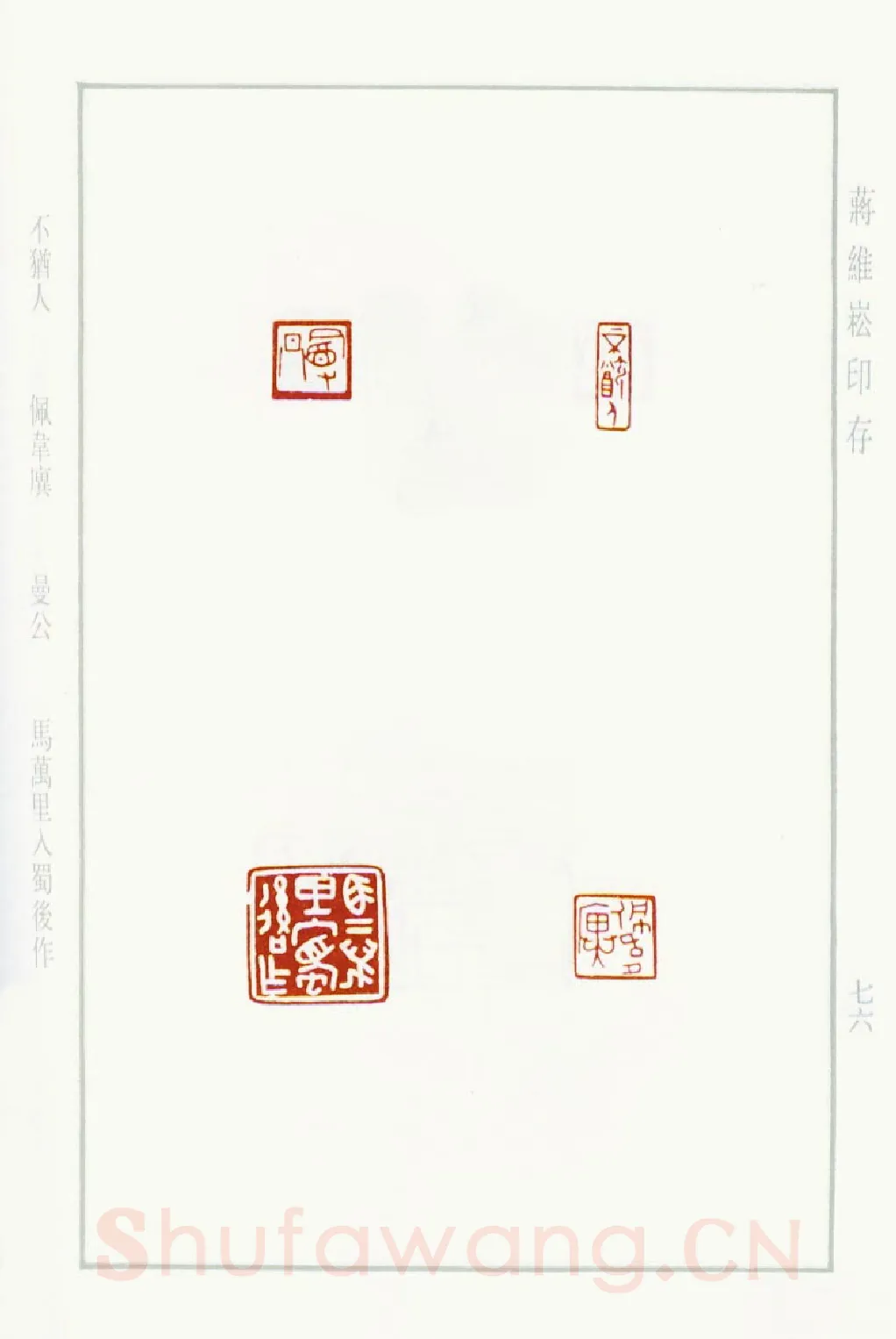 当代篆刻家(蒋维崧)人物介绍及篆刻作品欣赏
