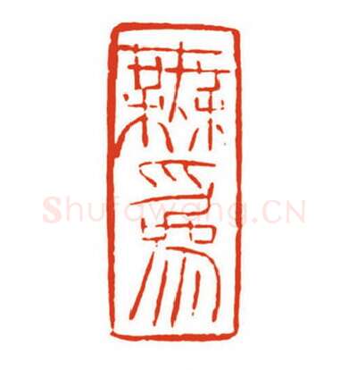 当代篆刻家(梁晓庄)人物介绍及篆刻作品欣赏