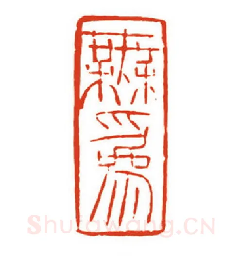 当代篆刻家(梁晓庄)人物介绍及篆刻作品欣赏