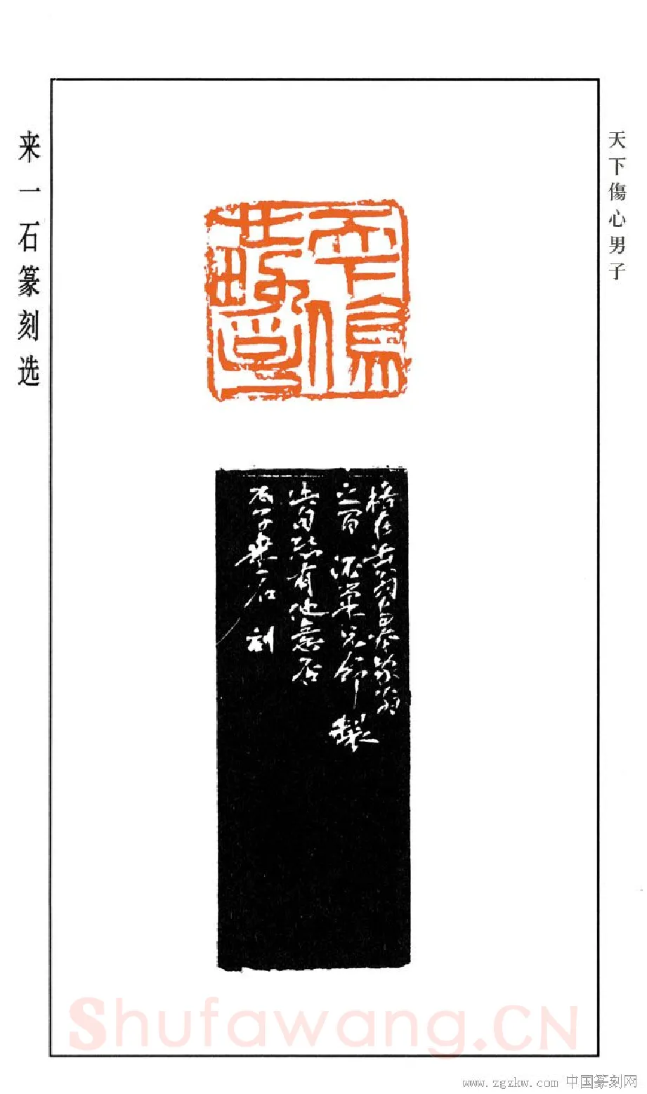 当代篆刻家(来一石)人物介绍及篆刻作品欣赏