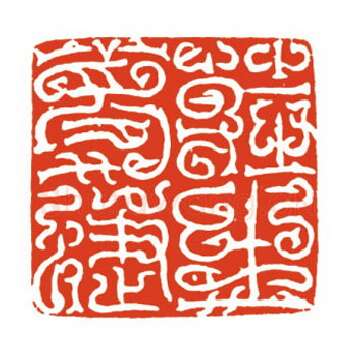 当代篆刻家(梁晓庄)人物介绍及篆刻作品欣赏