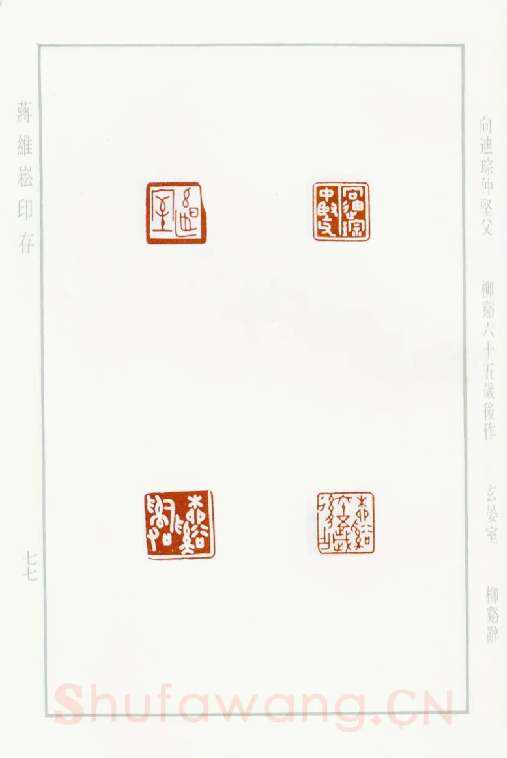 当代篆刻家(蒋维崧)人物介绍及篆刻作品欣赏