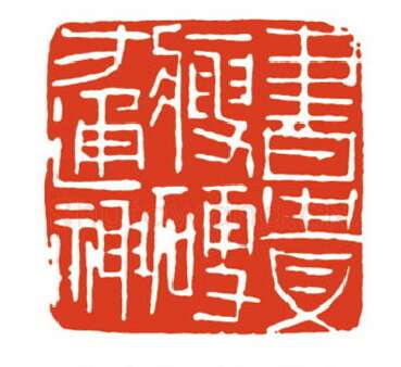 当代篆刻家(梁晓庄)人物介绍及篆刻作品欣赏