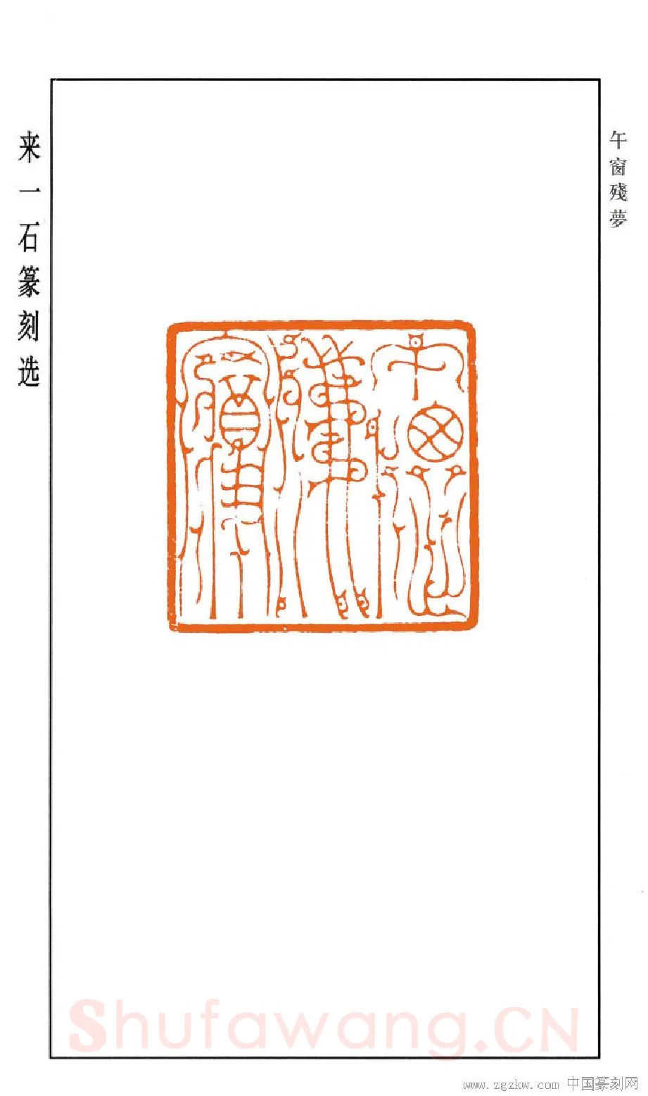 当代篆刻家(来一石)人物介绍及篆刻作品欣赏