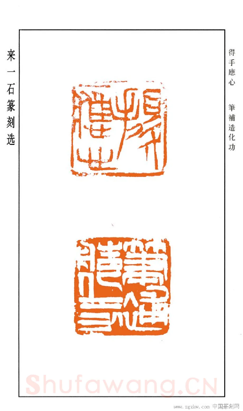当代篆刻家(来一石)人物介绍及篆刻作品欣赏