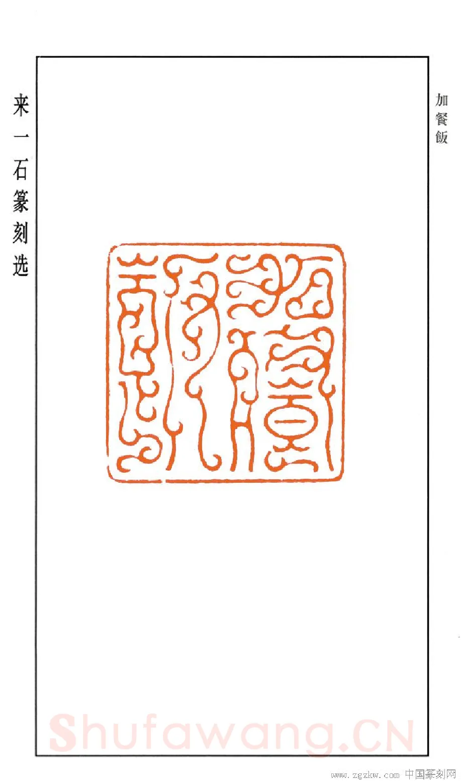 当代篆刻家(来一石)人物介绍及篆刻作品欣赏
