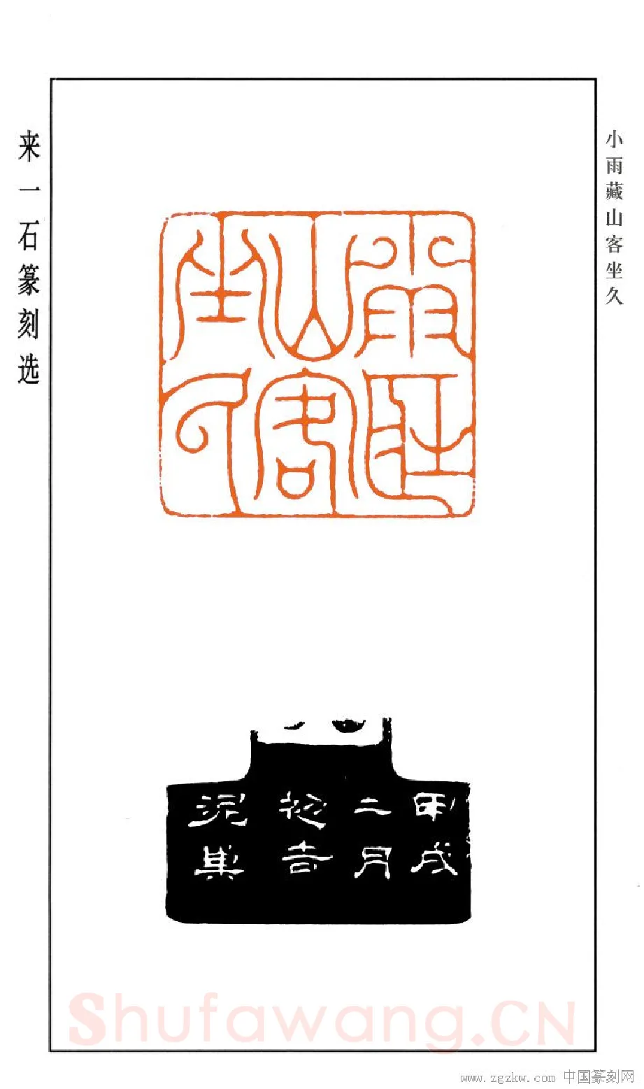 当代篆刻家(来一石)人物介绍及篆刻作品欣赏