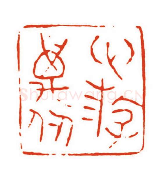 当代篆刻家(梁晓庄)人物介绍及篆刻作品欣赏