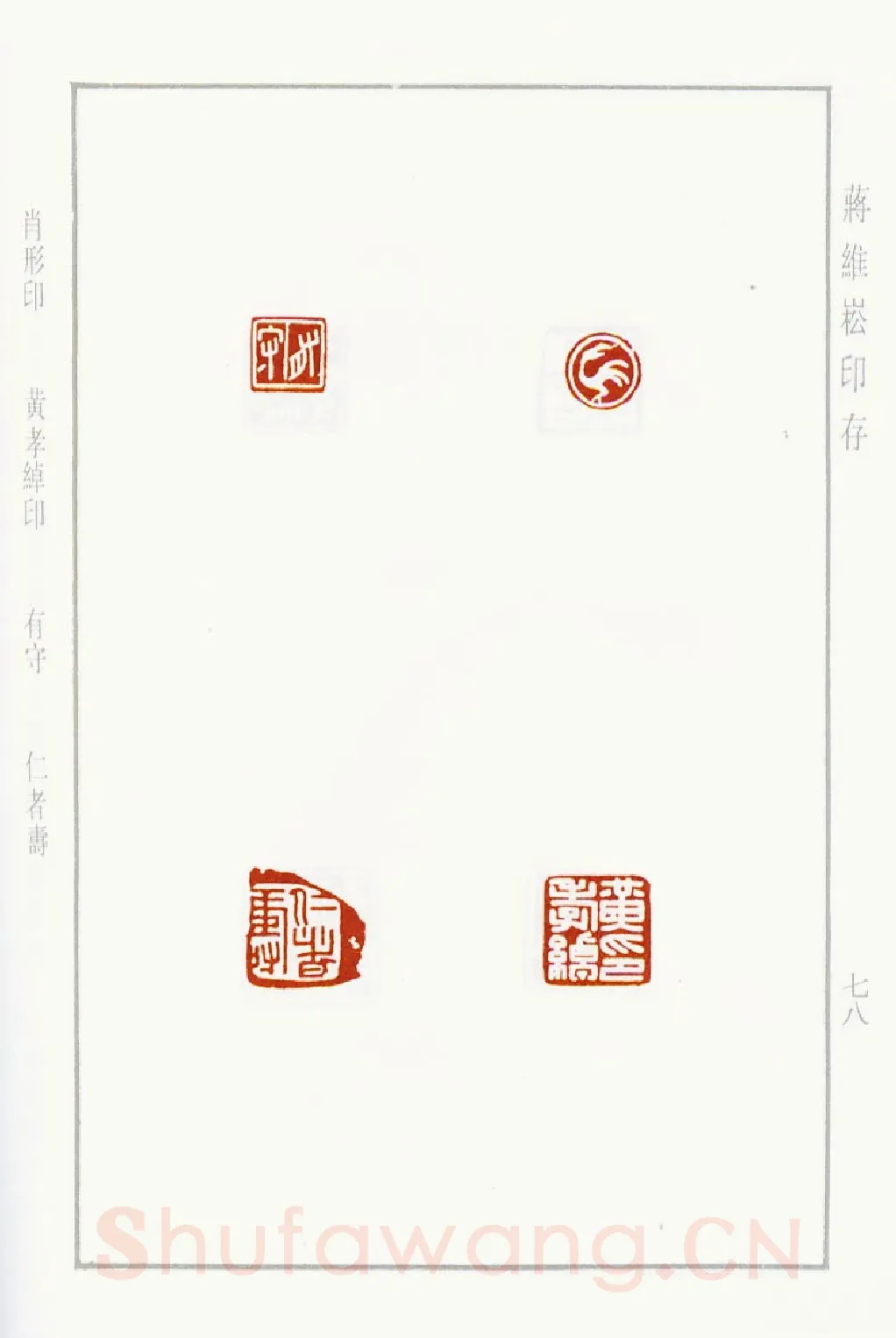 当代篆刻家(蒋维崧)人物介绍及篆刻作品欣赏