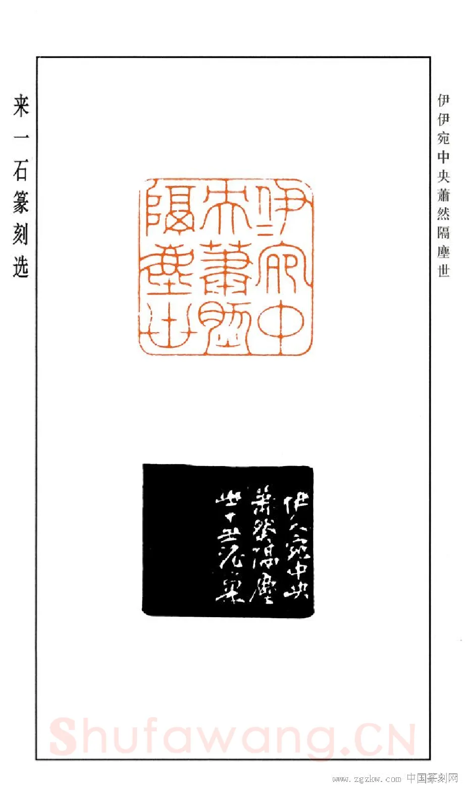 当代篆刻家(来一石)人物介绍及篆刻作品欣赏