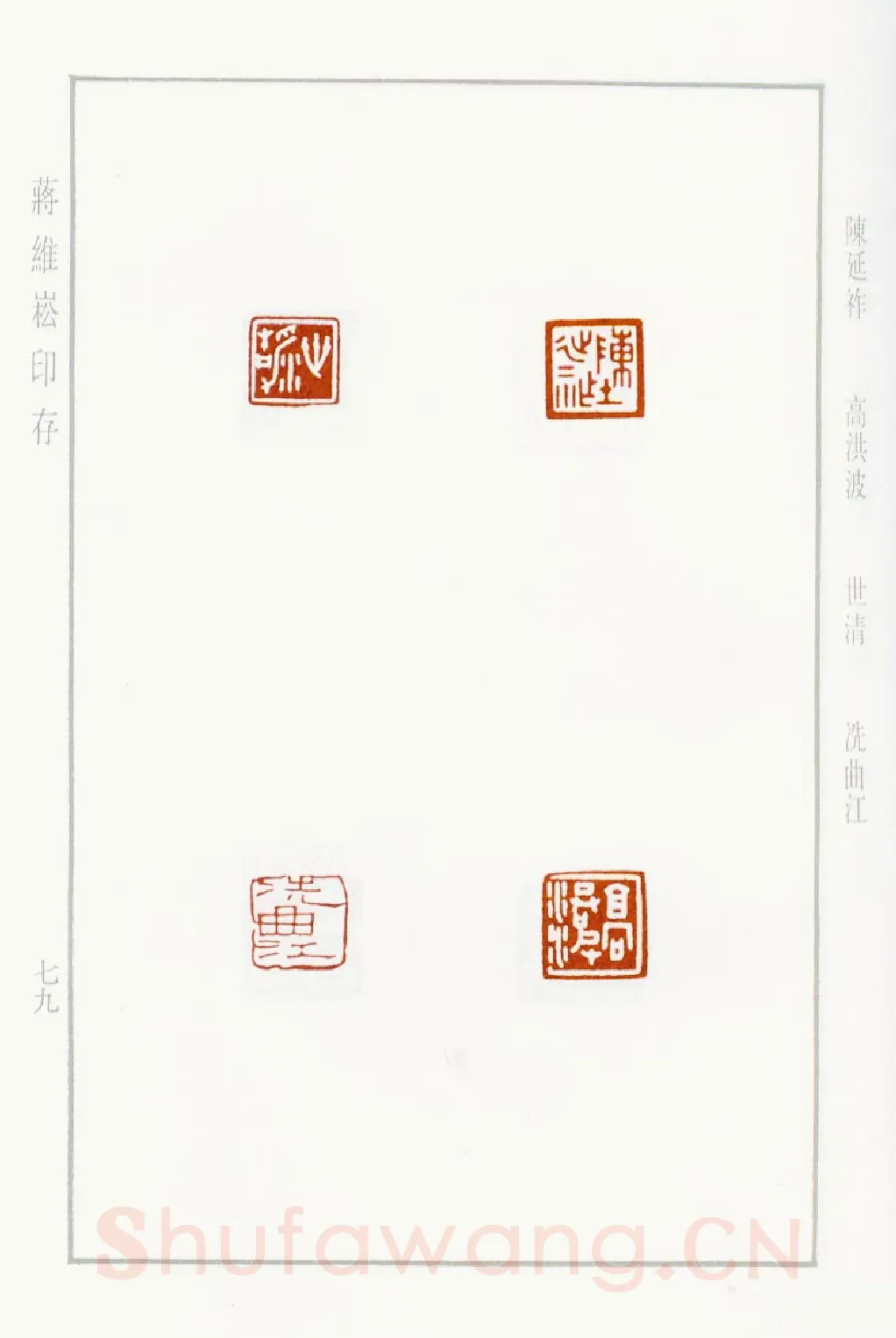 当代篆刻家(蒋维崧)人物介绍及篆刻作品欣赏