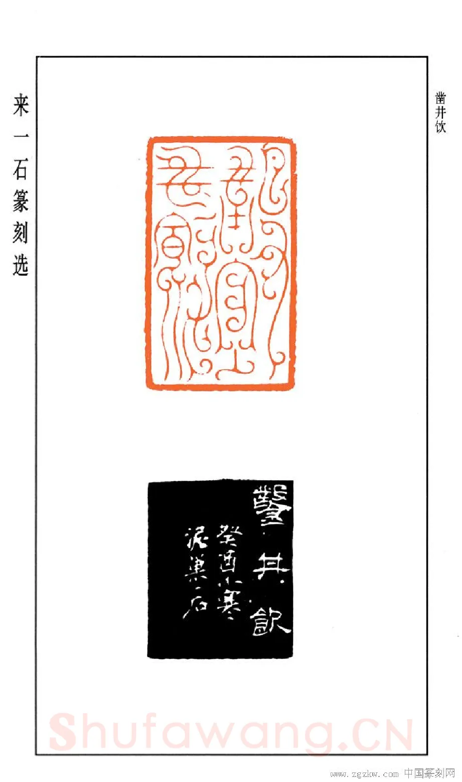当代篆刻家(来一石)人物介绍及篆刻作品欣赏