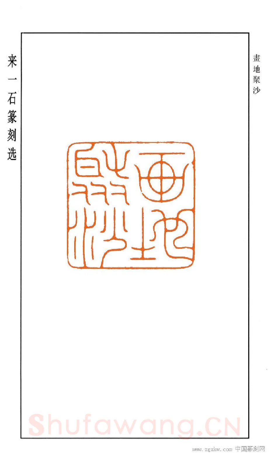 当代篆刻家(来一石)人物介绍及篆刻作品欣赏