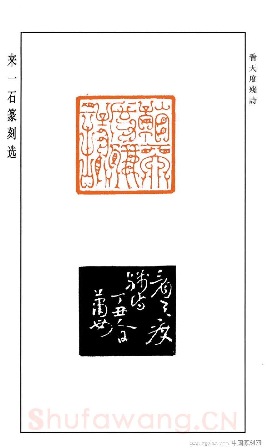 当代篆刻家(来一石)人物介绍及篆刻作品欣赏