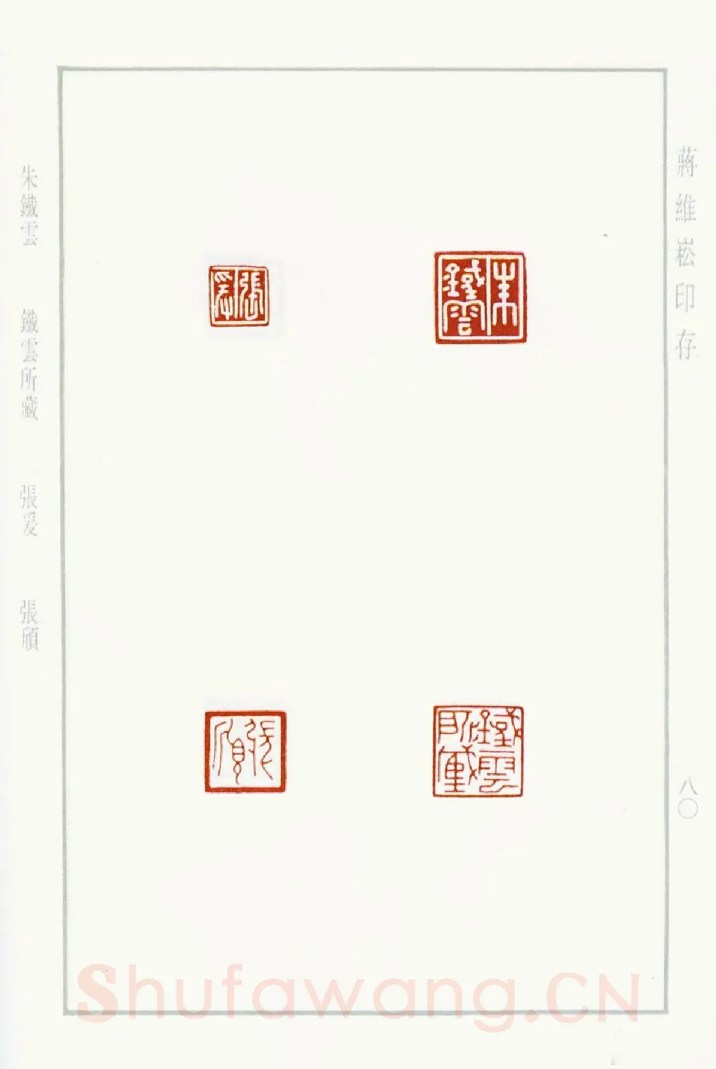 当代篆刻家(蒋维崧)人物介绍及篆刻作品欣赏