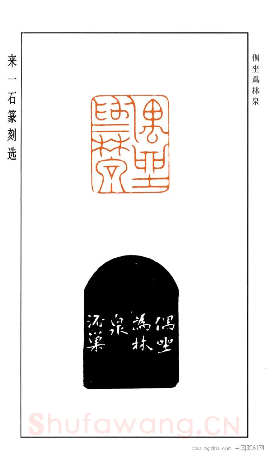 当代篆刻家(来一石)人物介绍及篆刻作品欣赏