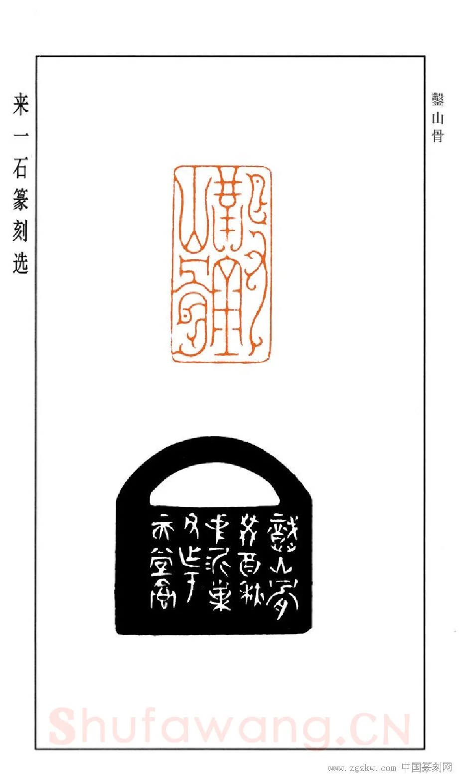 当代篆刻家(来一石)人物介绍及篆刻作品欣赏